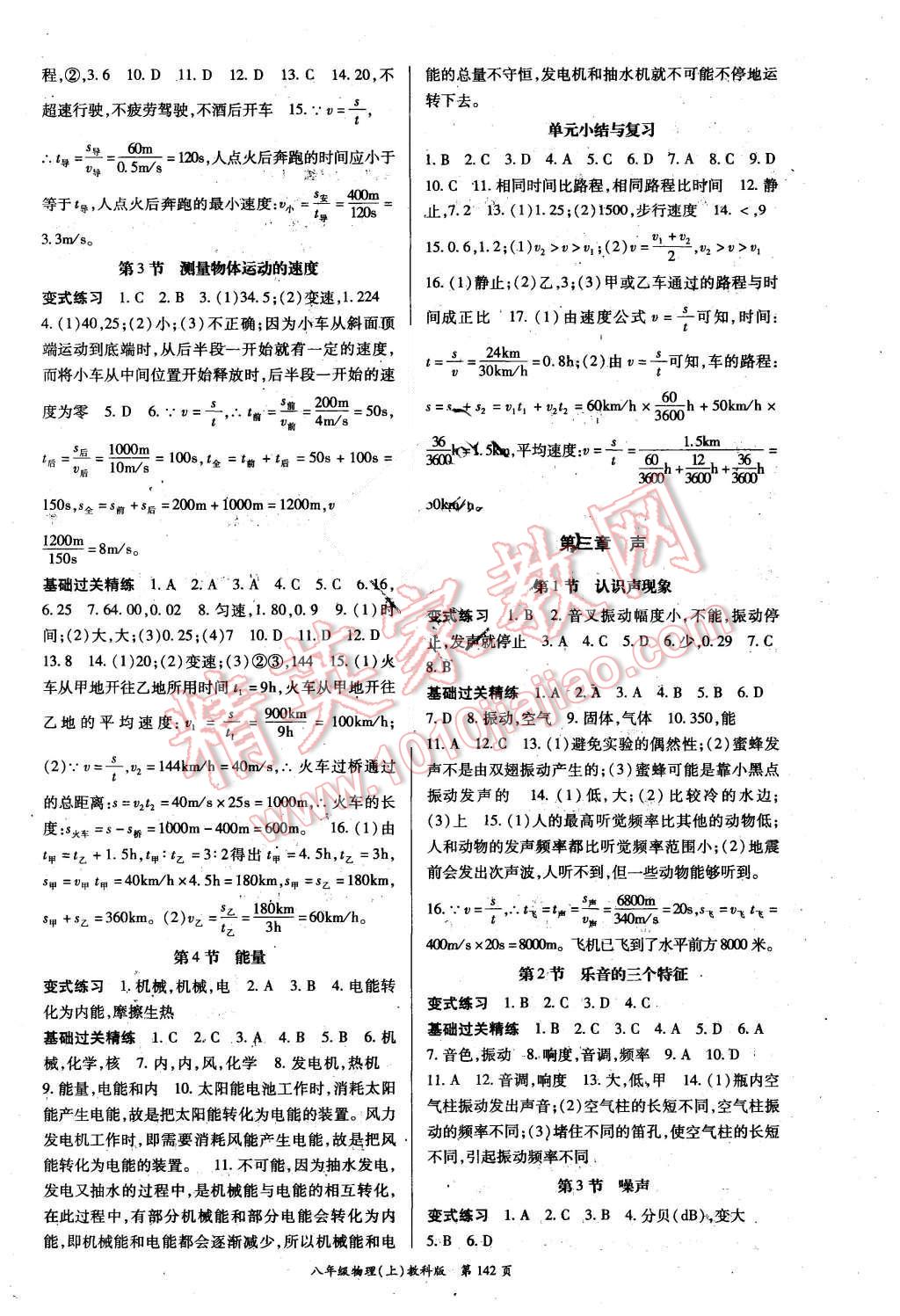 2015年啟航新課堂名校名師同步學案八年級物理上冊教科版 參考答案第30頁