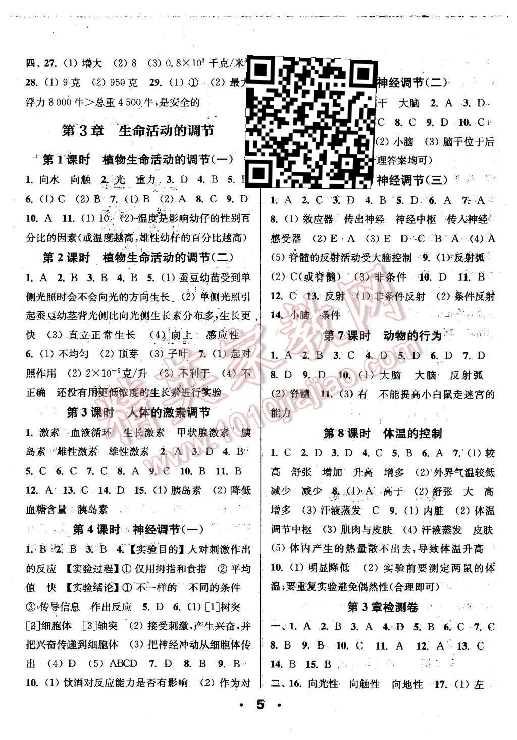 2015年通城學(xué)典小題精練八年級(jí)科學(xué)上冊(cè)浙教版 第5頁(yè)