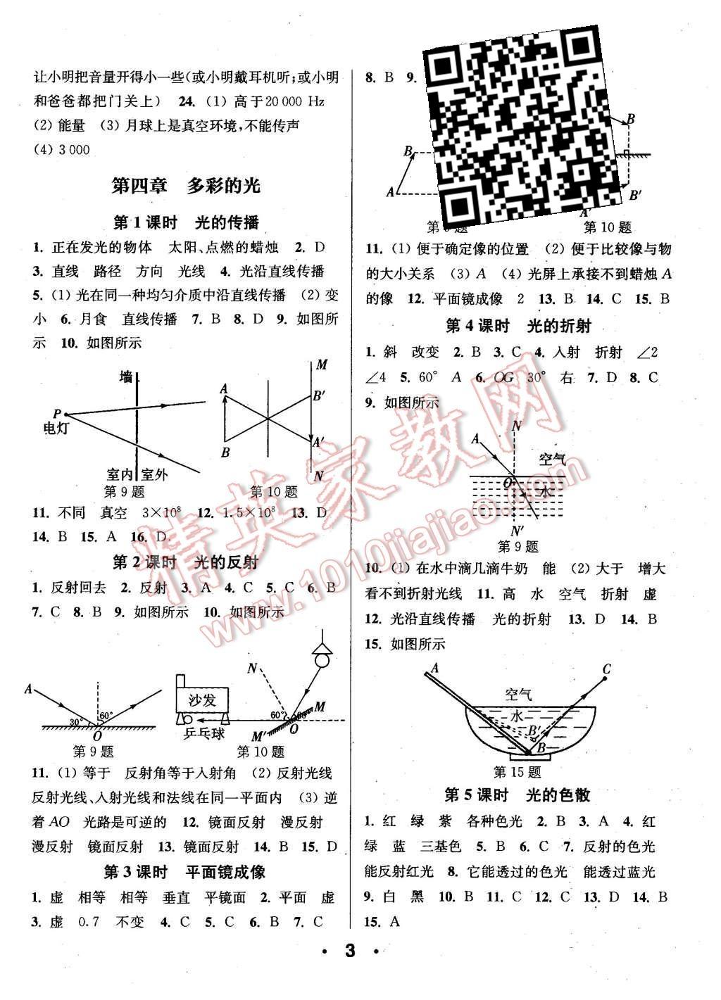 2015年通城學(xué)典小題精練八年級(jí)物理上冊(cè)滬科版 第3頁(yè)