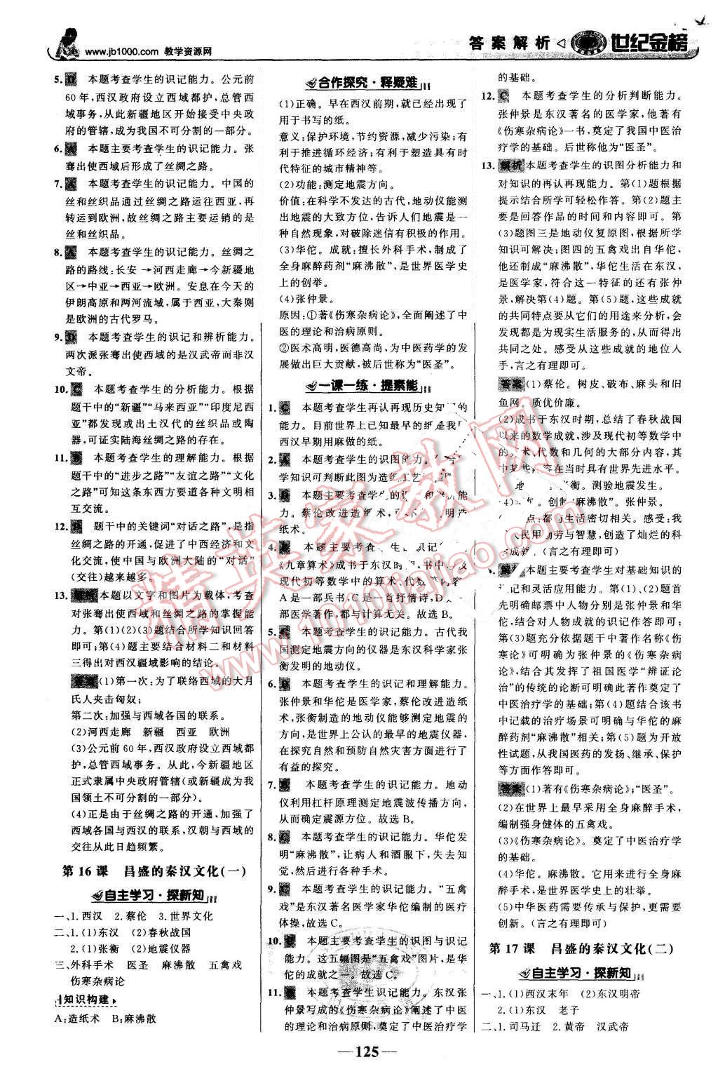 2015年世紀(jì)金榜金榜學(xué)案七年級歷史上冊人教版 第10頁