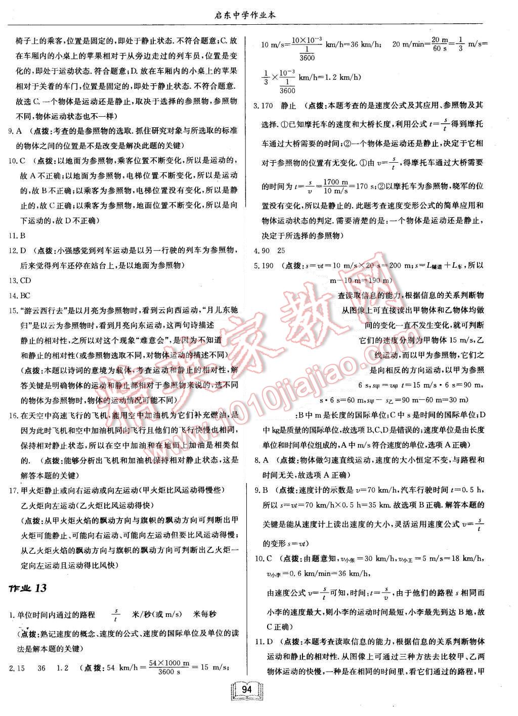 2015年啟東中學(xué)作業(yè)本八年級物理上冊北師大版 第10頁