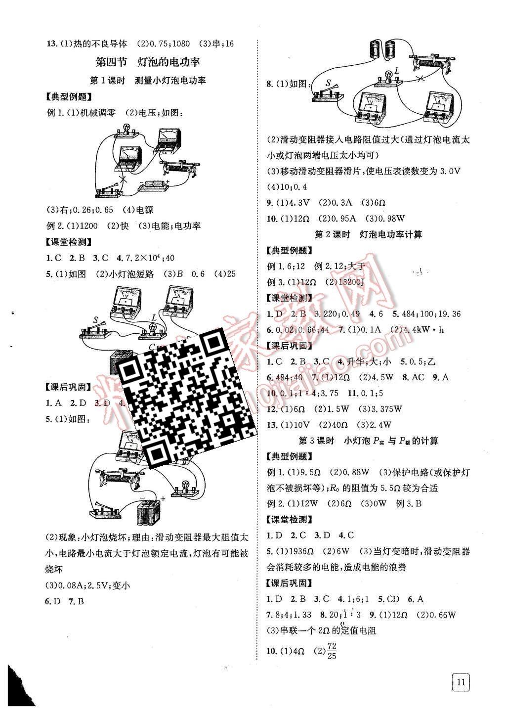 2015年蓉城學(xué)堂課課練九年級物理上冊 第11頁