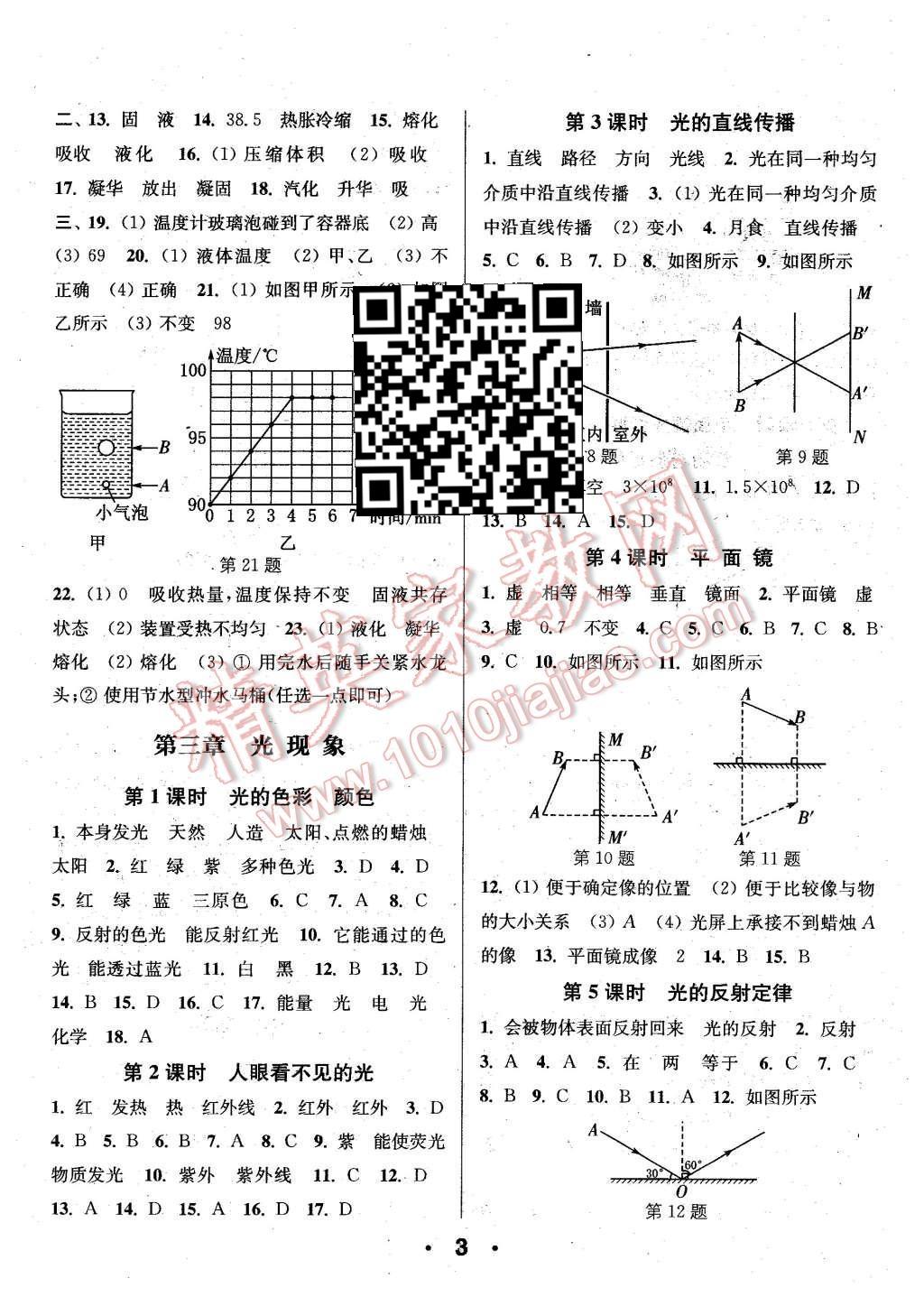 2015年通城學典小題精練八年級物理上冊蘇科版 第3頁