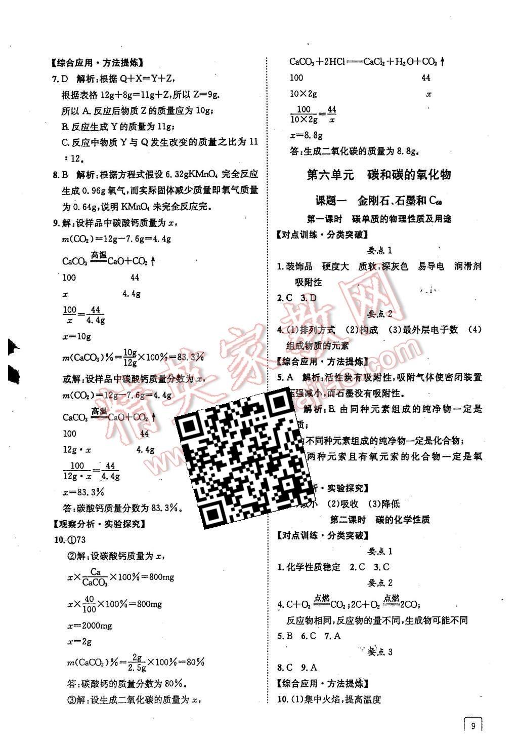 2015年蓉城學(xué)堂課課練九年級化學(xué)上冊 第9頁