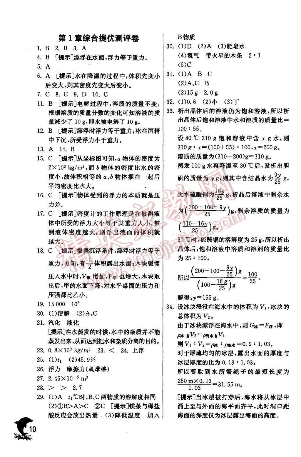 2015年實(shí)驗(yàn)班提優(yōu)訓(xùn)練八年級(jí)科學(xué)上冊(cè)浙教版 第10頁