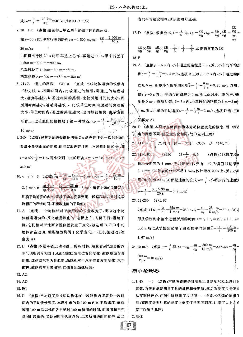 2015年啟航新課堂名校名師同步學(xué)案八年級(jí)物理上冊(cè)教科版 第23頁(yè)