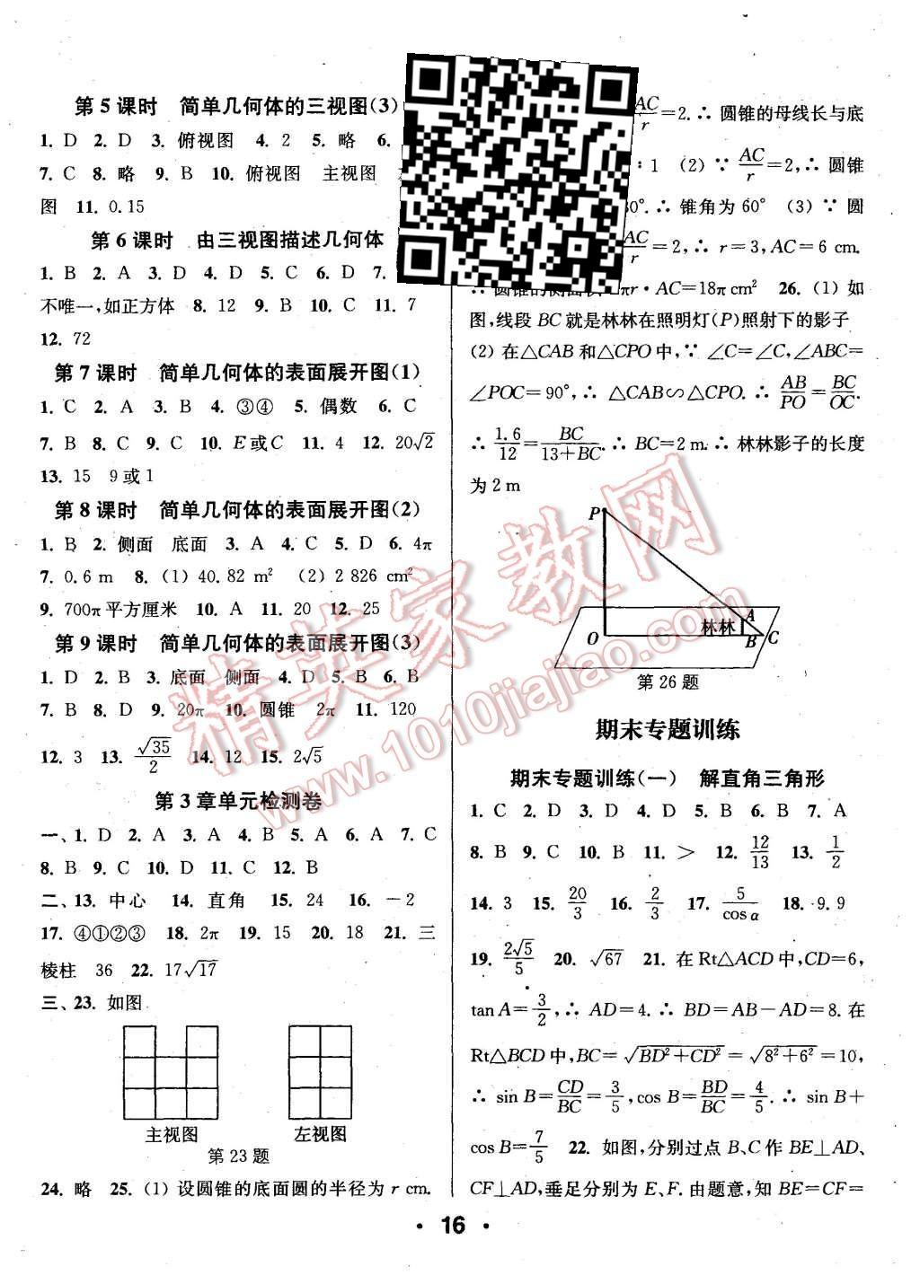 2015年通城學典小題精練九年級數(shù)學全一冊浙教版 第16頁