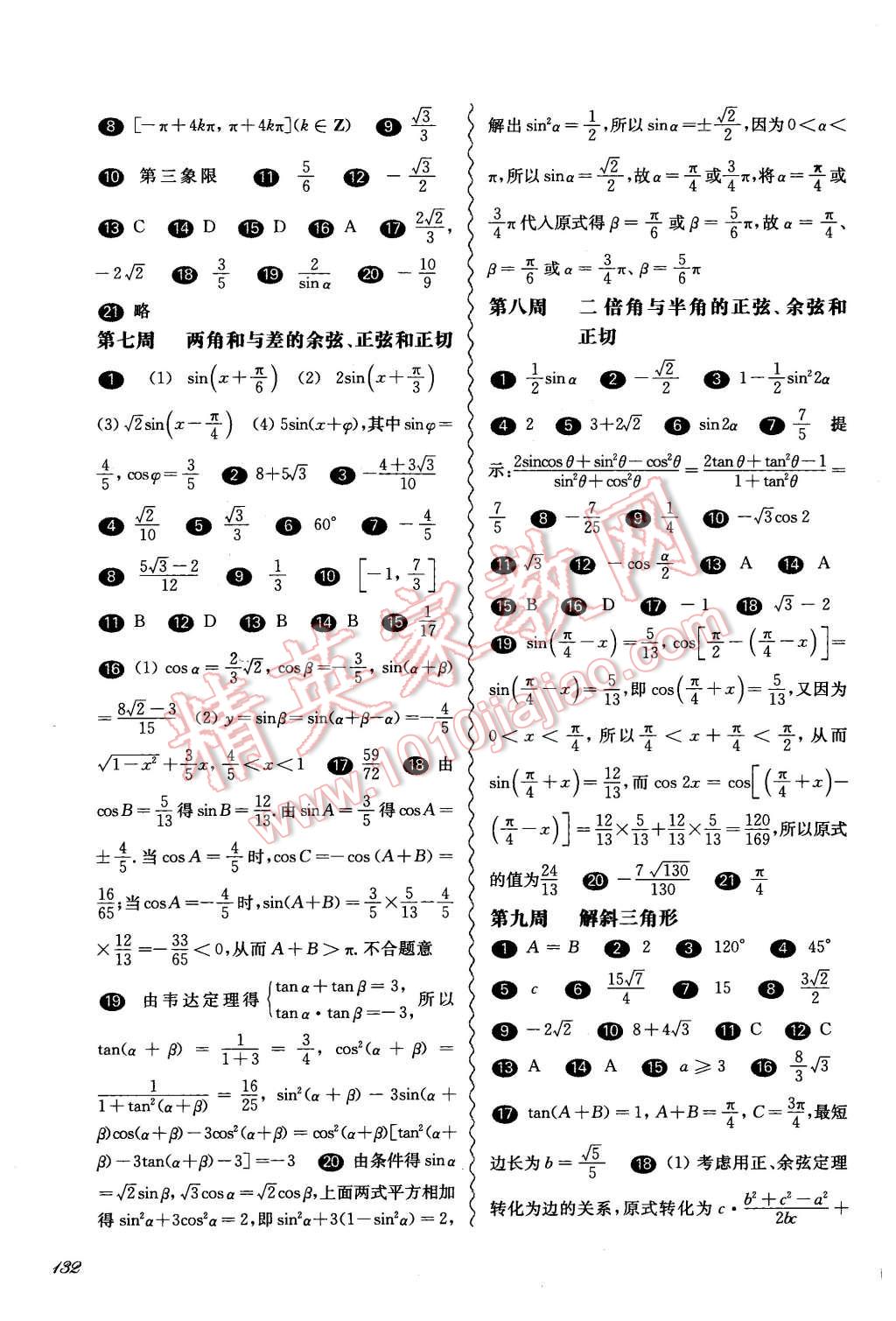 2015年華東師大版一課一練高一數(shù)學(xué)全一冊華師大版周周練增強版 第12頁