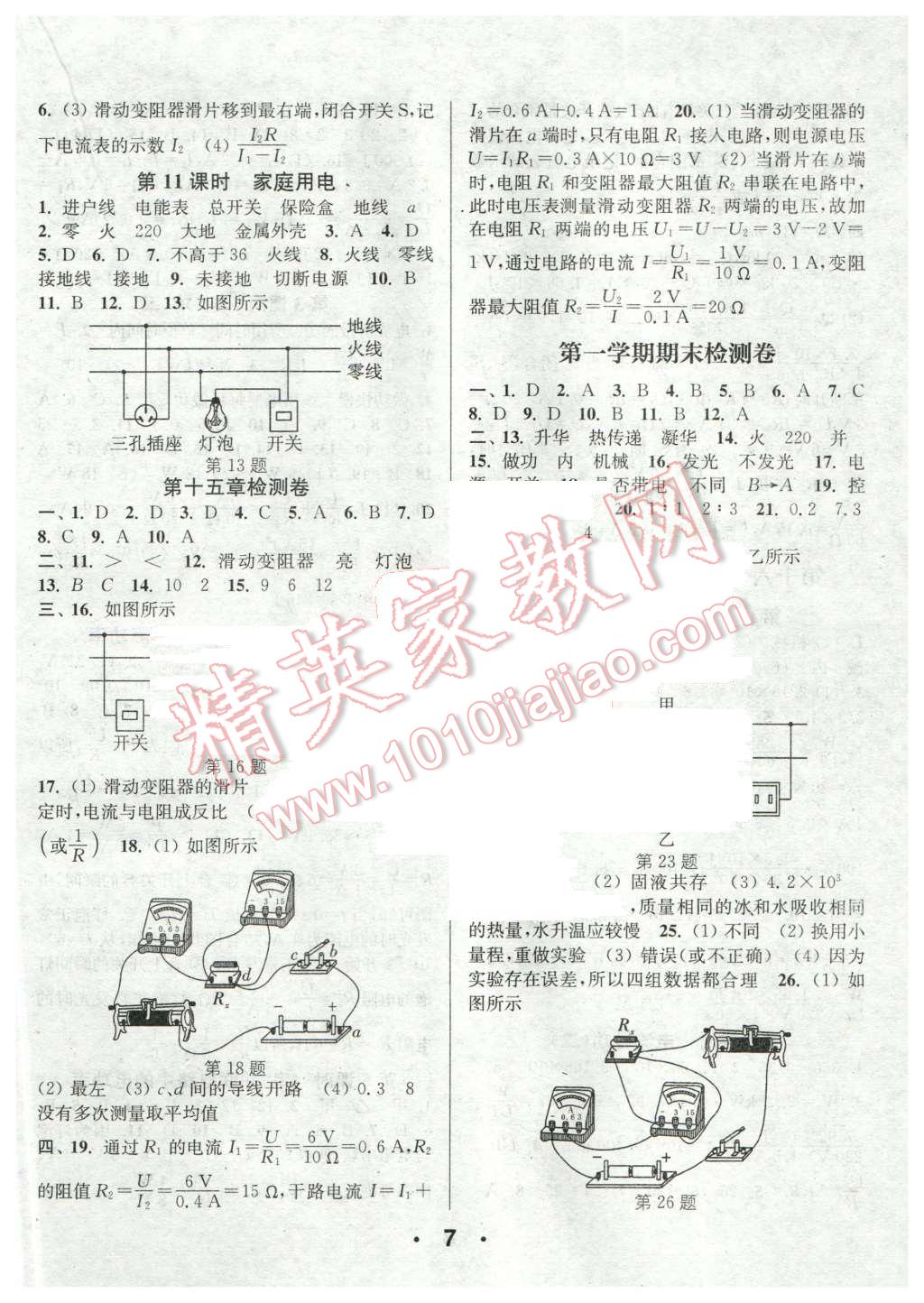 2015年通城學(xué)典小題精練九年級物理全一冊滬科版 第7頁