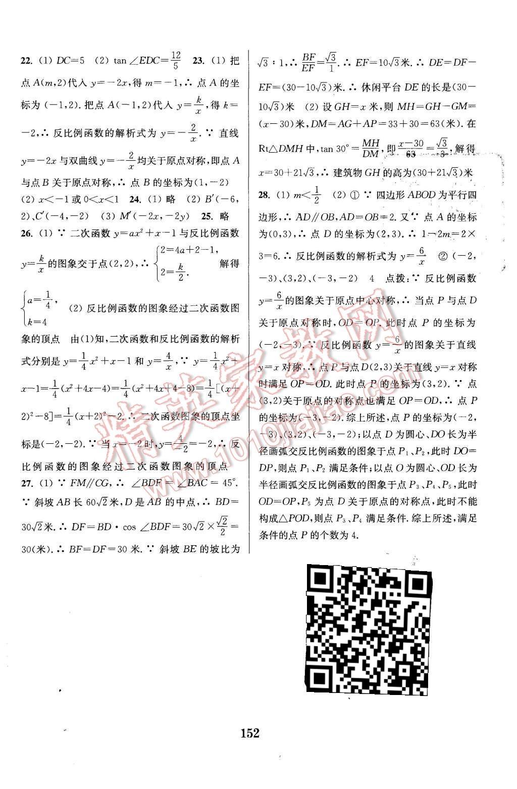 2015年通城学典初中全程测评卷九年级数学全一册人教版 第24页