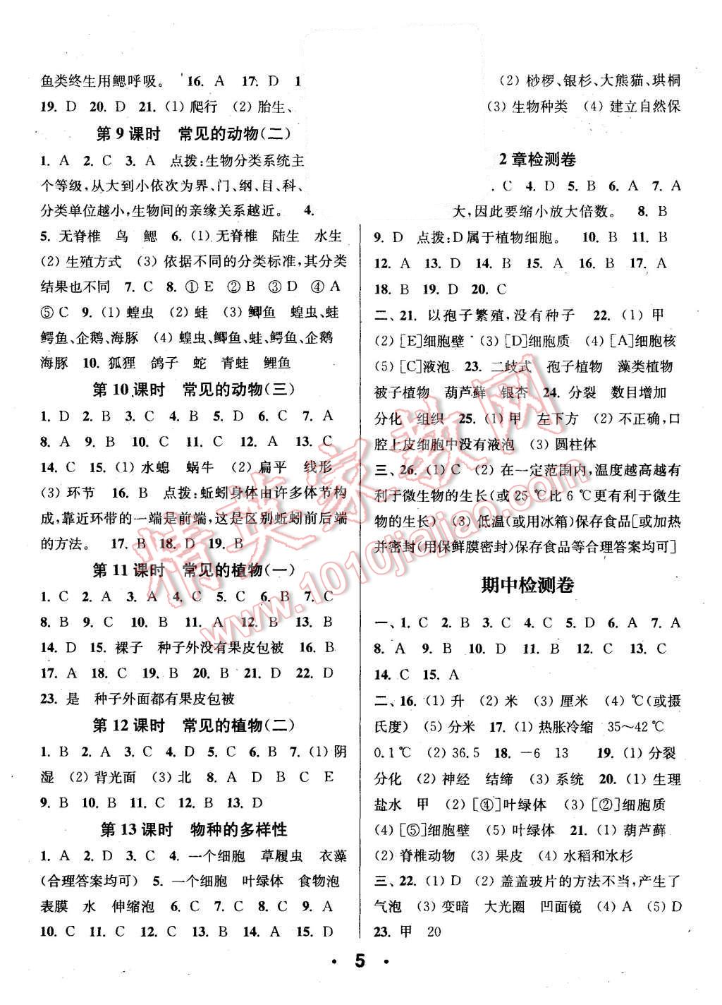 2015年通城學(xué)典小題精練七年級(jí)科學(xué)上冊(cè)浙教版 第5頁