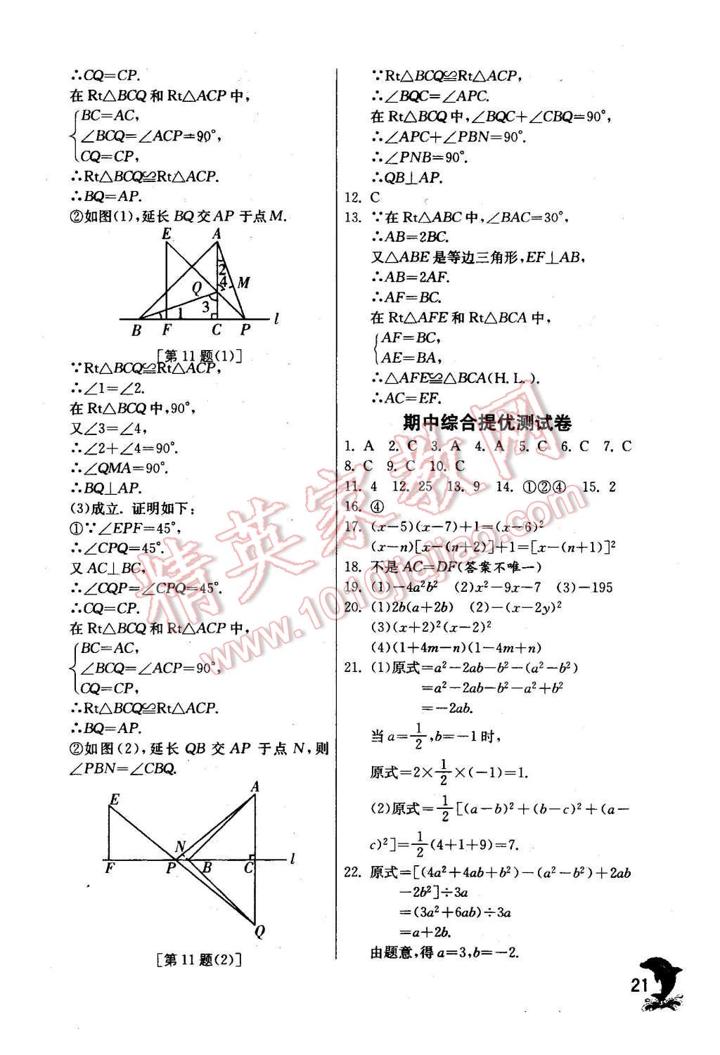 2015年實(shí)驗(yàn)班提優(yōu)訓(xùn)練八年級數(shù)學(xué)上冊華師大版 第21頁