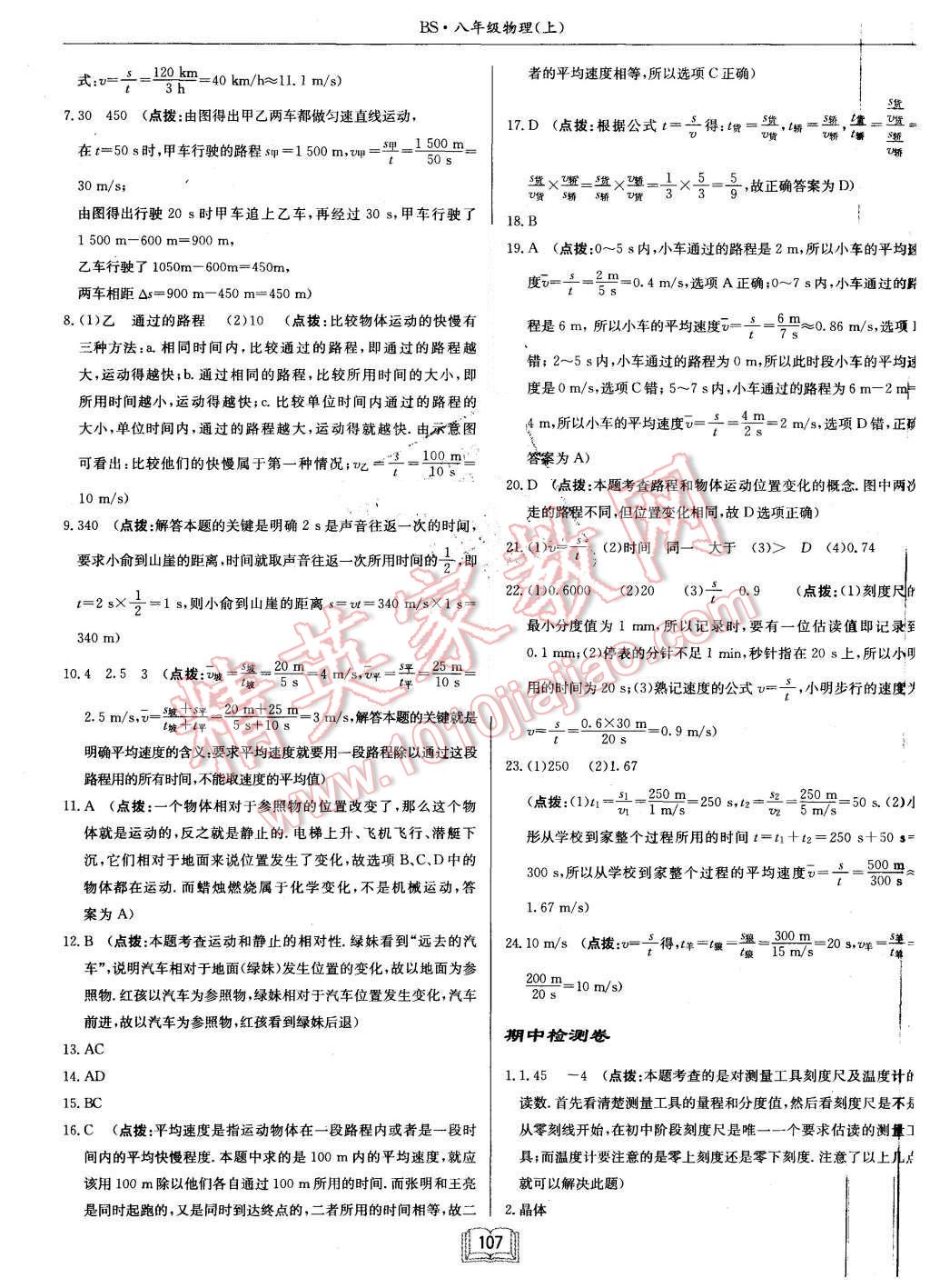 2015年啟東中學(xué)作業(yè)本八年級物理上冊北師大版 第23頁