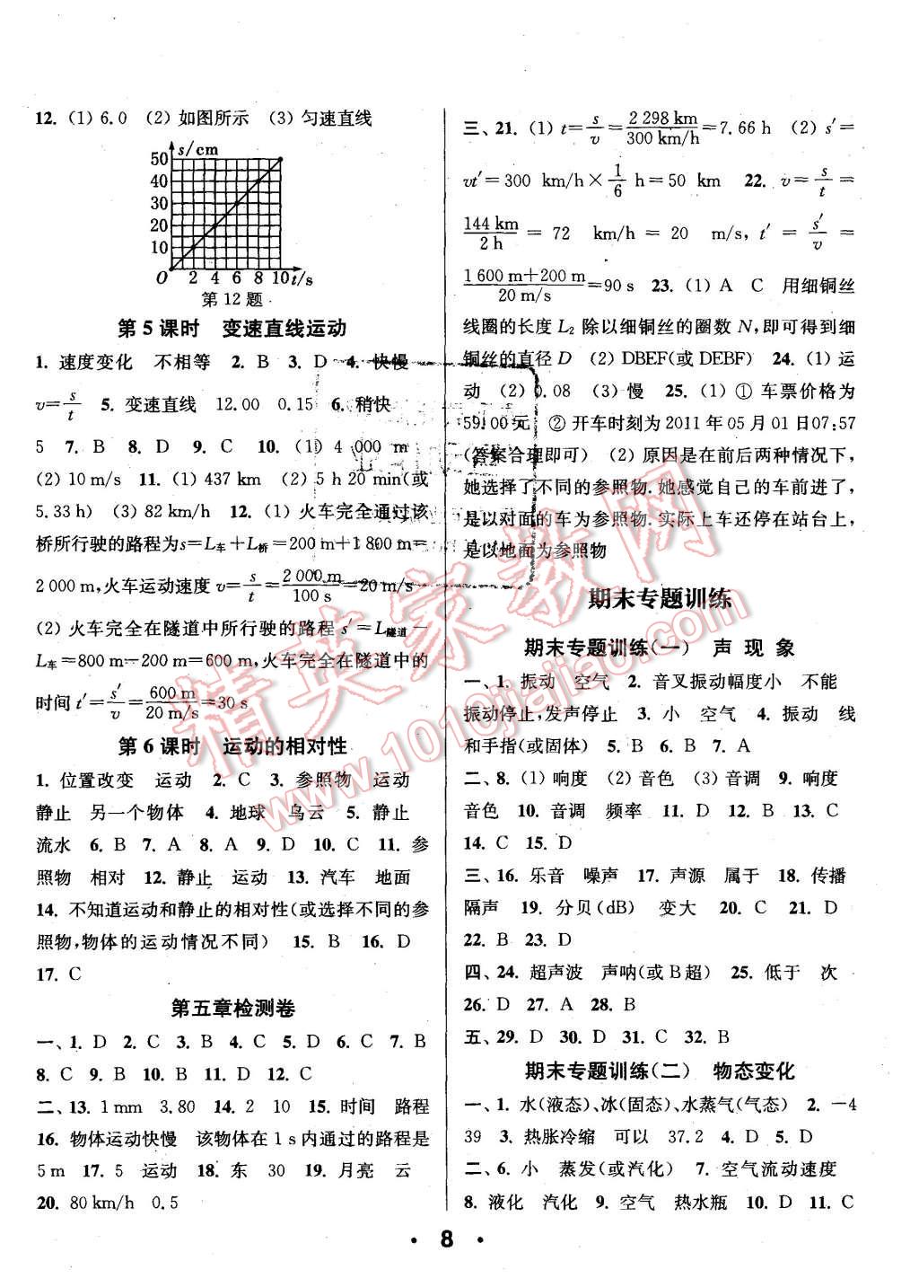 2015年通城學(xué)典小題精練八年級物理上冊蘇科版 第8頁