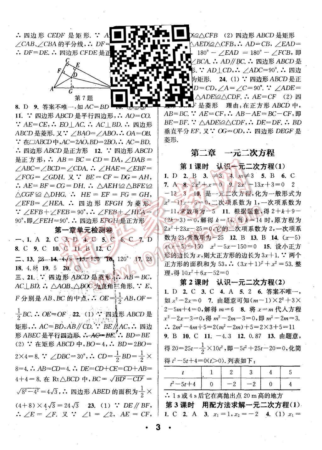 2015年通城學(xué)典小題精練九年級(jí)數(shù)學(xué)上冊(cè)北師大版 第3頁(yè)