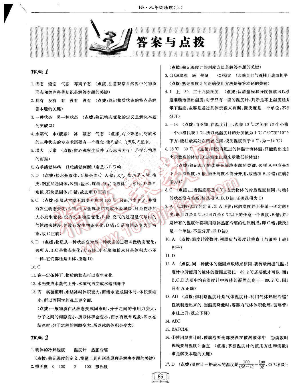 2015年启航新课堂名校名师同步学案八年级物理上册教科版 第1页