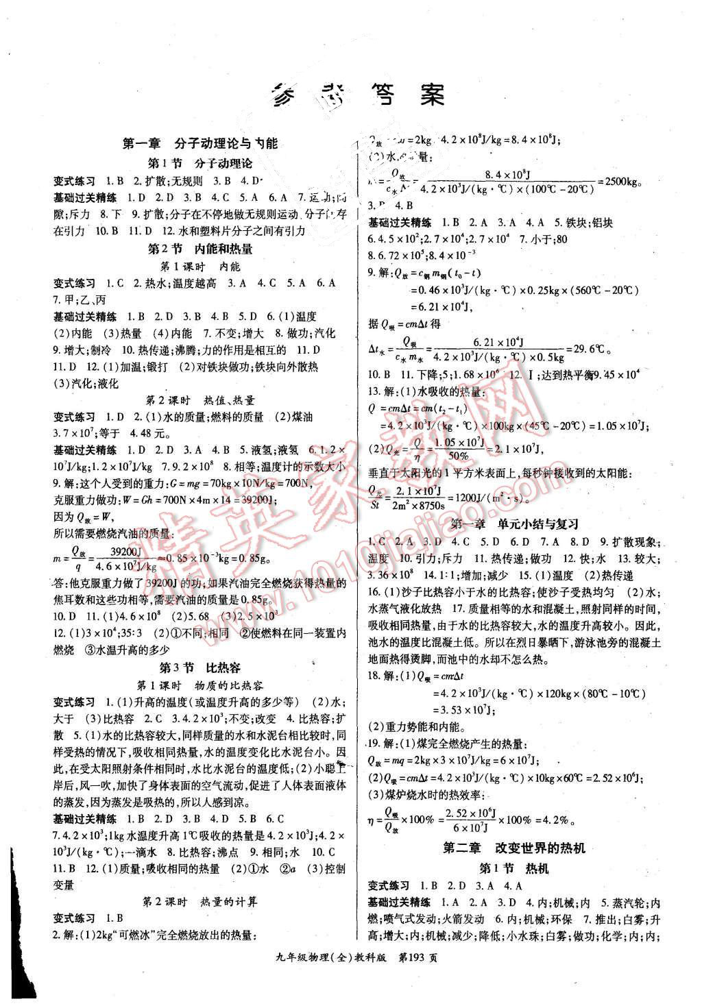 2015年啟航新課堂名校名師同步學(xué)案九年級(jí)物理全一冊(cè)教科版 第1頁(yè)