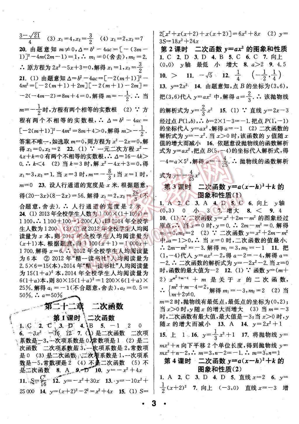 2015年通城學(xué)典小題精練九年級(jí)數(shù)學(xué)上冊(cè)人教版 第3頁