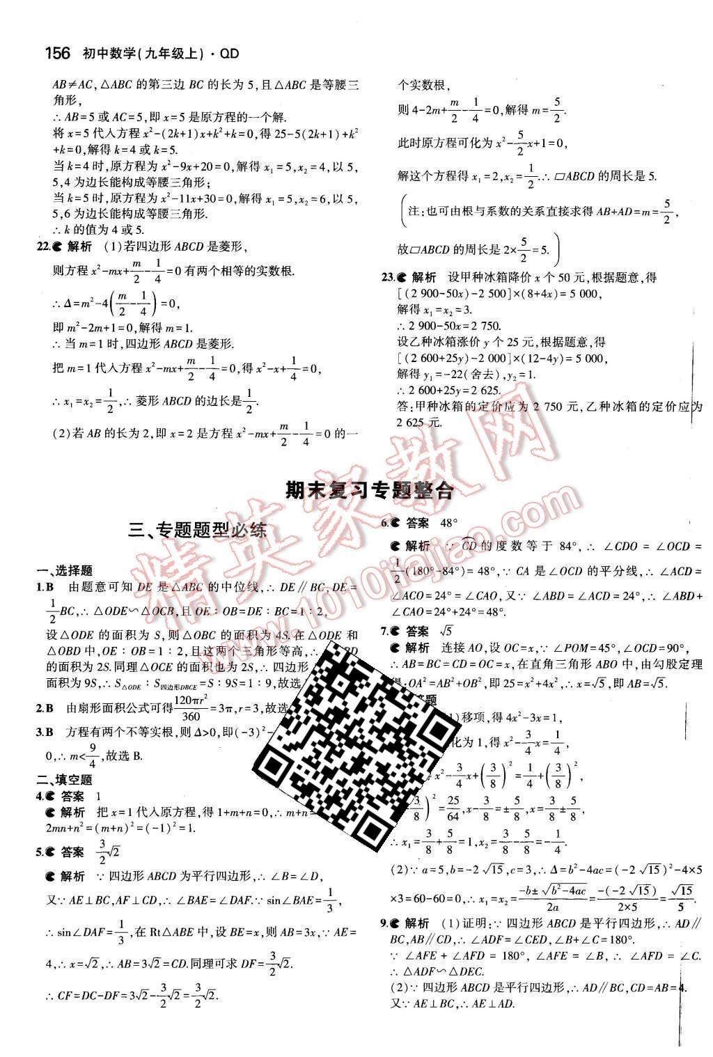 2015年5年中考3年模拟初中数学九年级数学上册青岛版 第45页