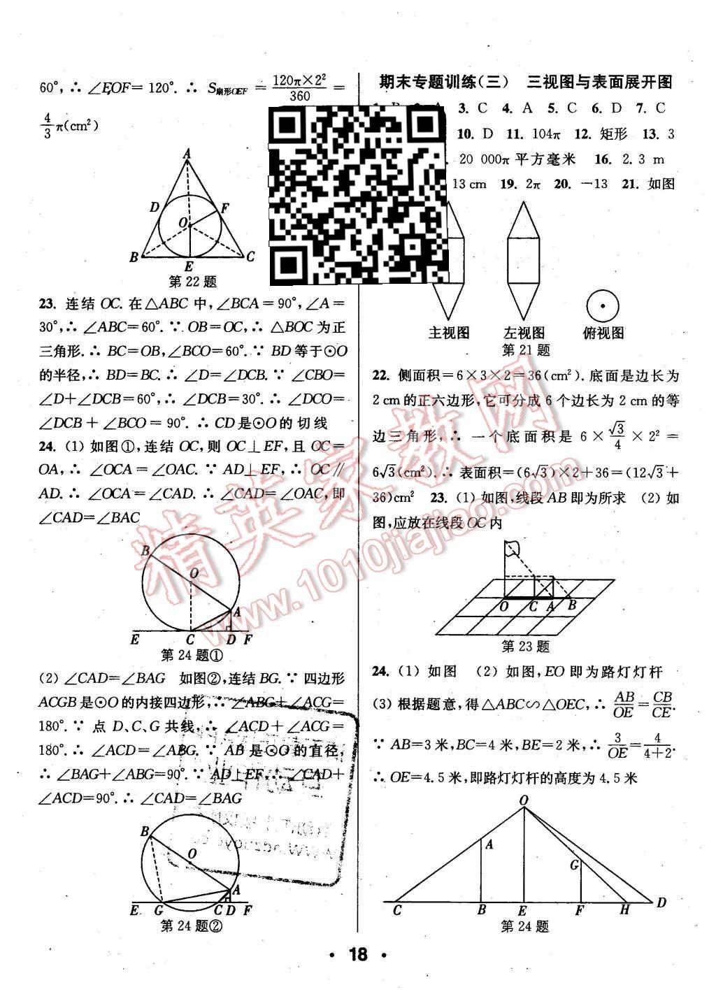 2015年通城學(xué)典小題精練九年級數(shù)學(xué)全一冊浙教版 第18頁