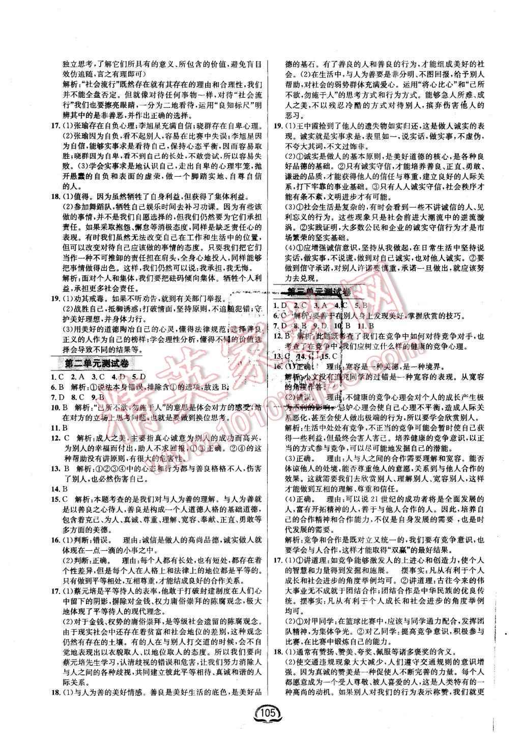 2015年鐘書金牌新教材全練八年級思想品德上冊粵教版 第11頁