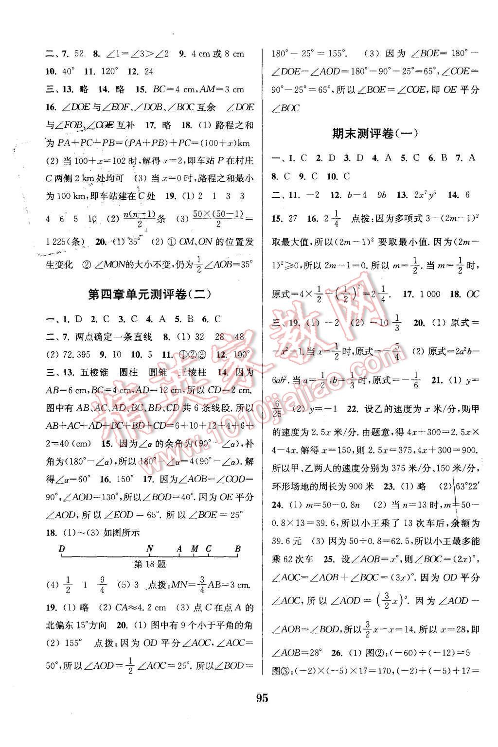 2015年通城学典初中全程测评卷七年级数学上册人教版 第7页