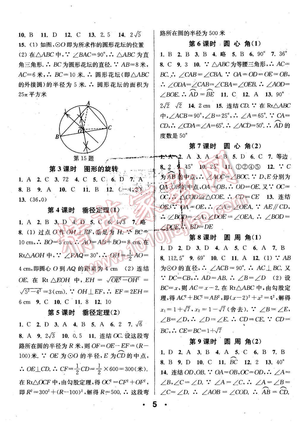 2015年通城學(xué)典小題精練九年級數(shù)學(xué)全一冊浙教版 第5頁