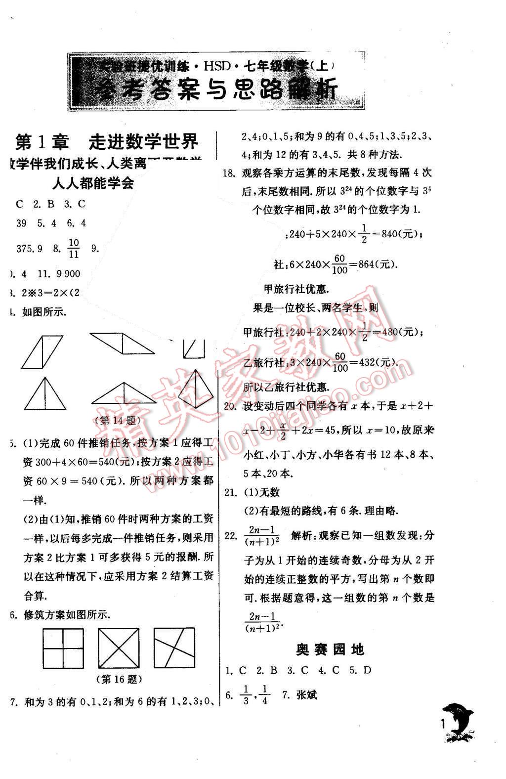 2015年實(shí)驗(yàn)班提優(yōu)訓(xùn)練七年級(jí)數(shù)學(xué)上冊(cè)華師大版 第1頁