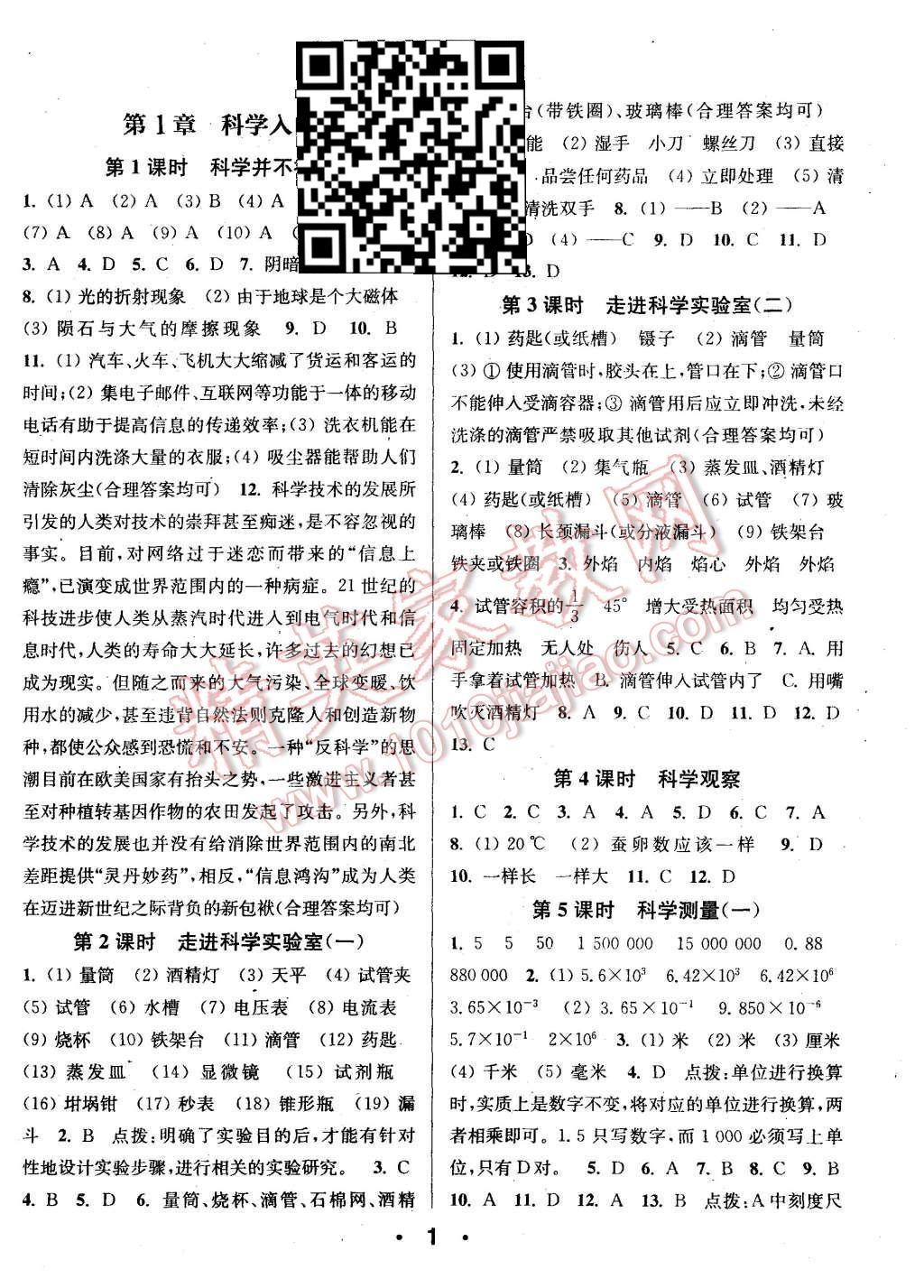 2015年通城學(xué)典小題精練七年級(jí)科學(xué)上冊(cè)浙教版 第1頁