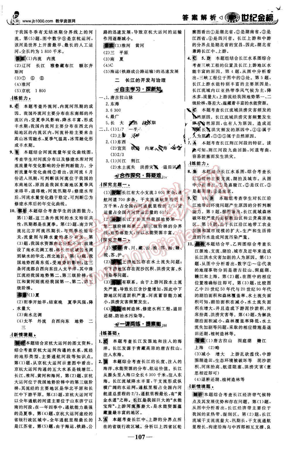 2015年世纪金榜金榜学案八年级地理上册人教版 第8页