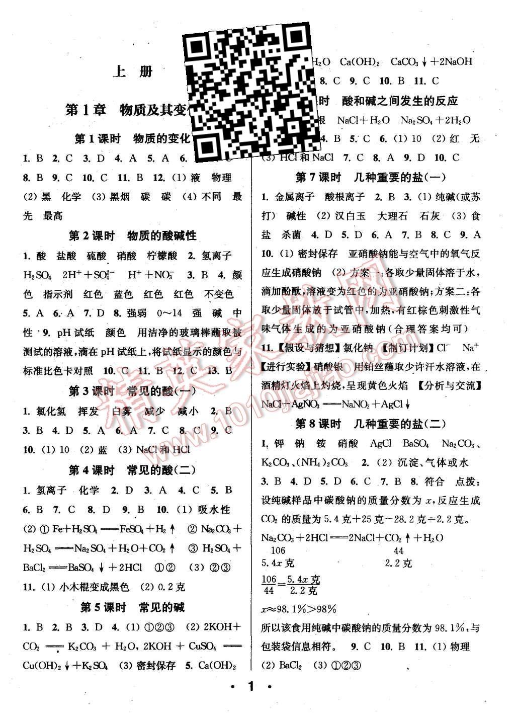 2015年通城學(xué)典小題精練九年級科學(xué)全一冊浙教版 第1頁