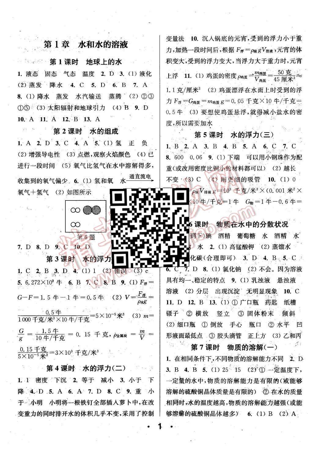 2015年通城學(xué)典小題精練八年級(jí)科學(xué)上冊(cè)浙教版 第1頁(yè)