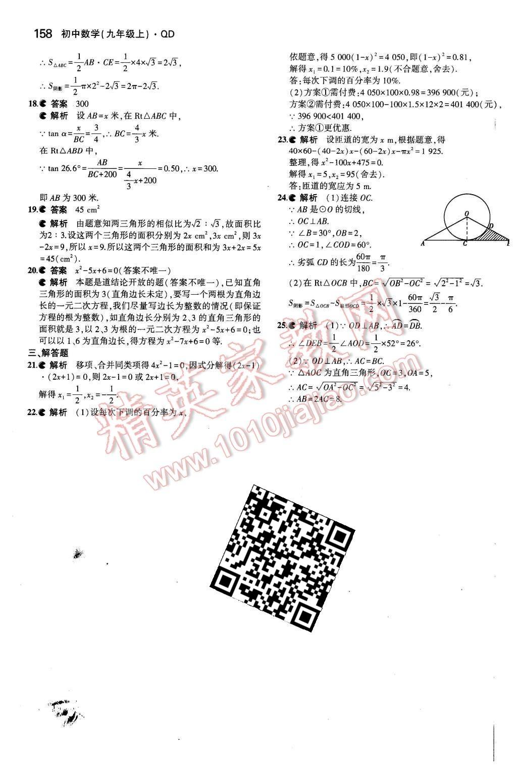 2015年5年中考3年模擬初中數(shù)學(xué)九年級(jí)數(shù)學(xué)上冊(cè)青島版 第47頁(yè)