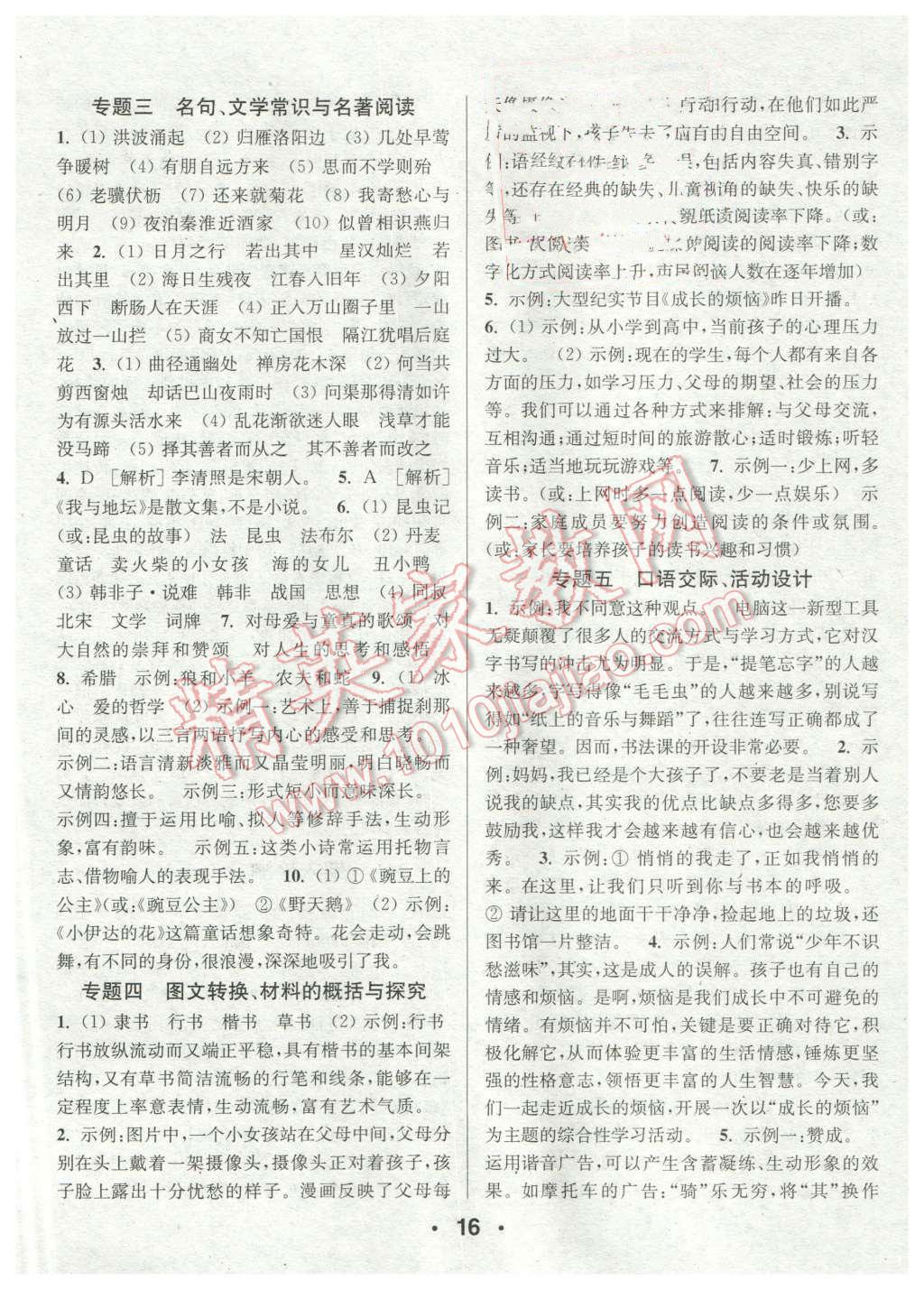 2015年通城學(xué)典小題精練七年級(jí)語(yǔ)文上冊(cè)人教版 第16頁(yè)