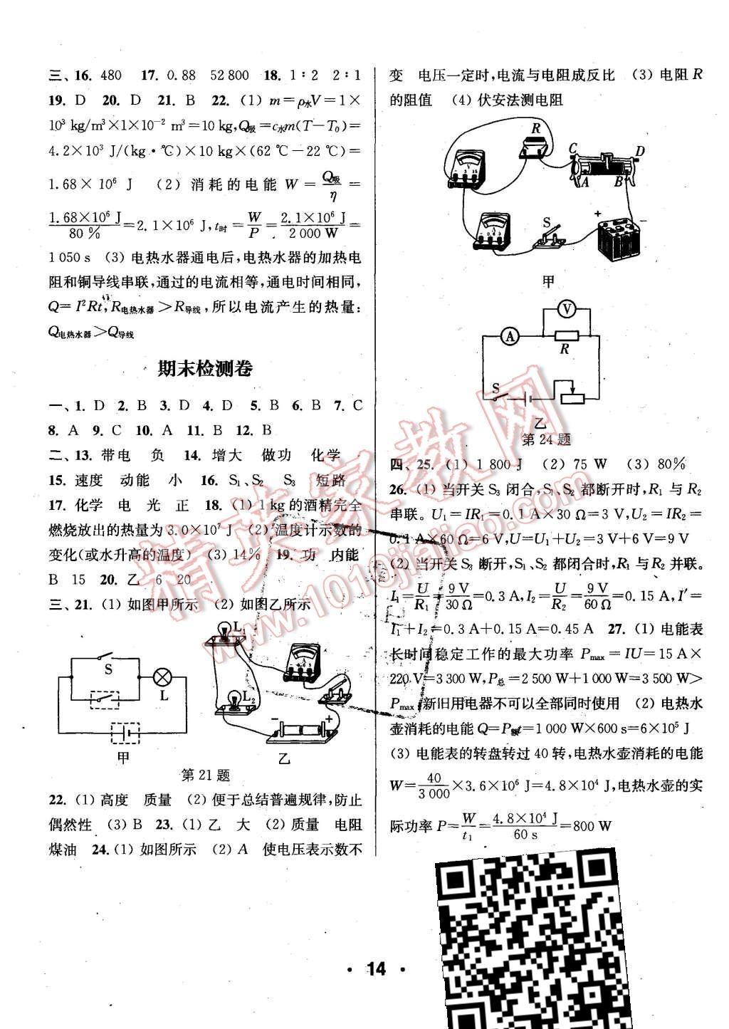 2015年通城學(xué)典小題精練九年級(jí)物理上冊(cè)滬粵版 第14頁(yè)