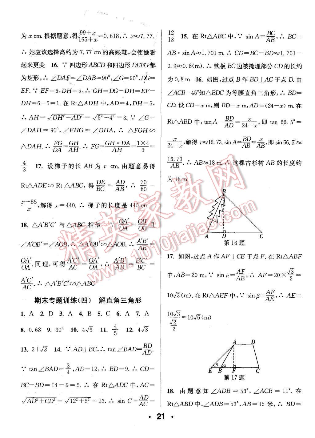 2015年通城學典小題精練九年級數(shù)學上冊滬科版 第21頁