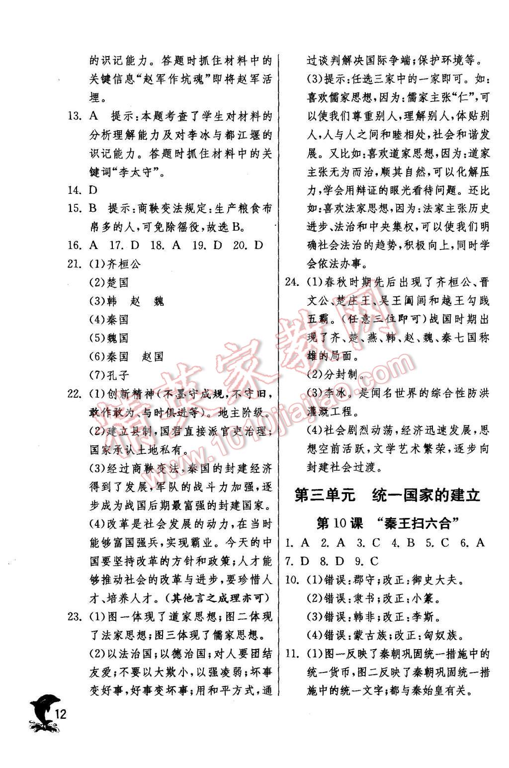 2015年實(shí)驗(yàn)班提優(yōu)訓(xùn)練七年級歷史上冊人教版 第12頁