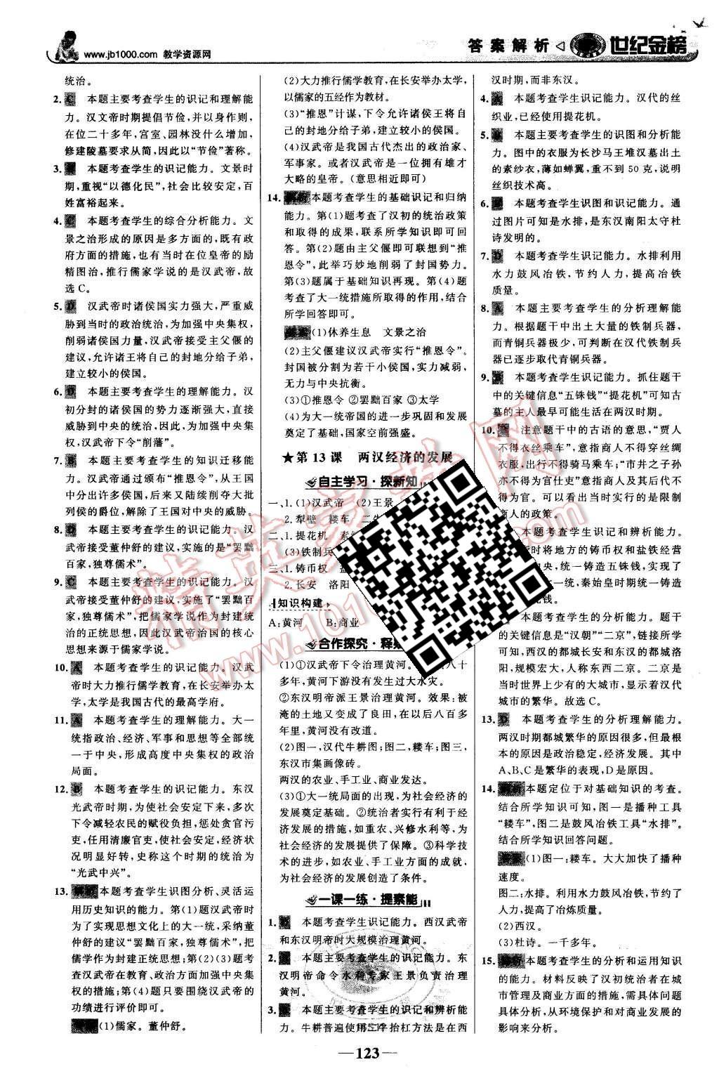 2015年世纪金榜金榜学案七年级历史上册人教版 第8页