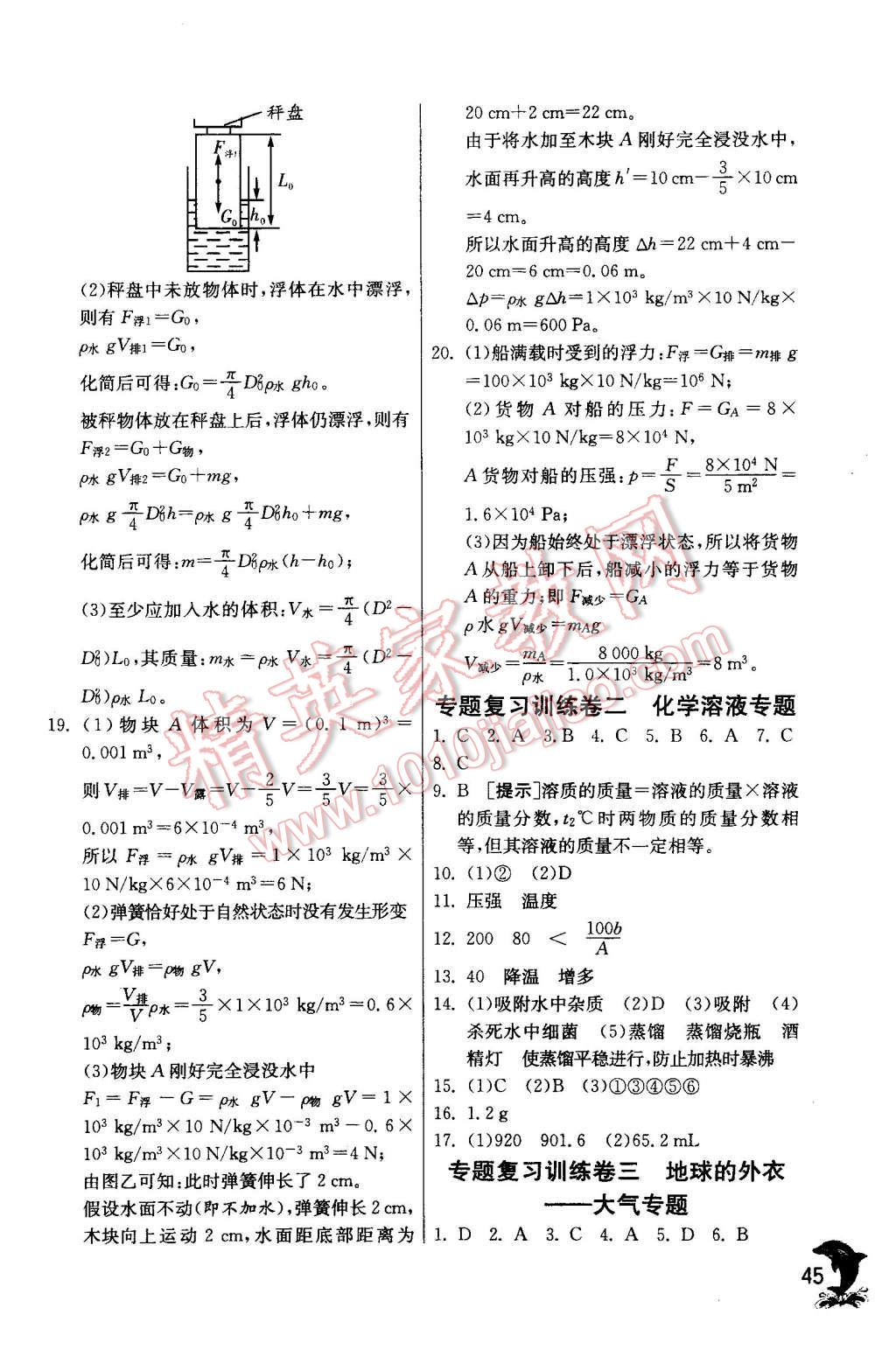 2015年實驗班提優(yōu)訓練八年級科學上冊浙教版 第45頁