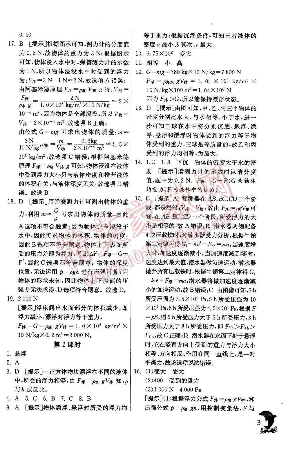 2015年實驗班提優(yōu)訓(xùn)練八年級科學(xué)上冊浙教版 第3頁