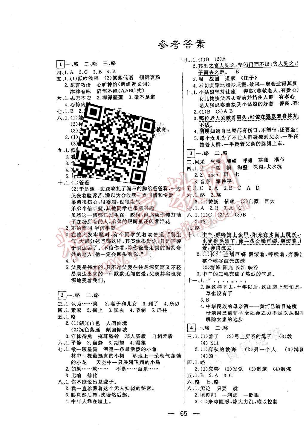 2015年王后雄黄冈密卷六年级语文上册北师大版 第1页