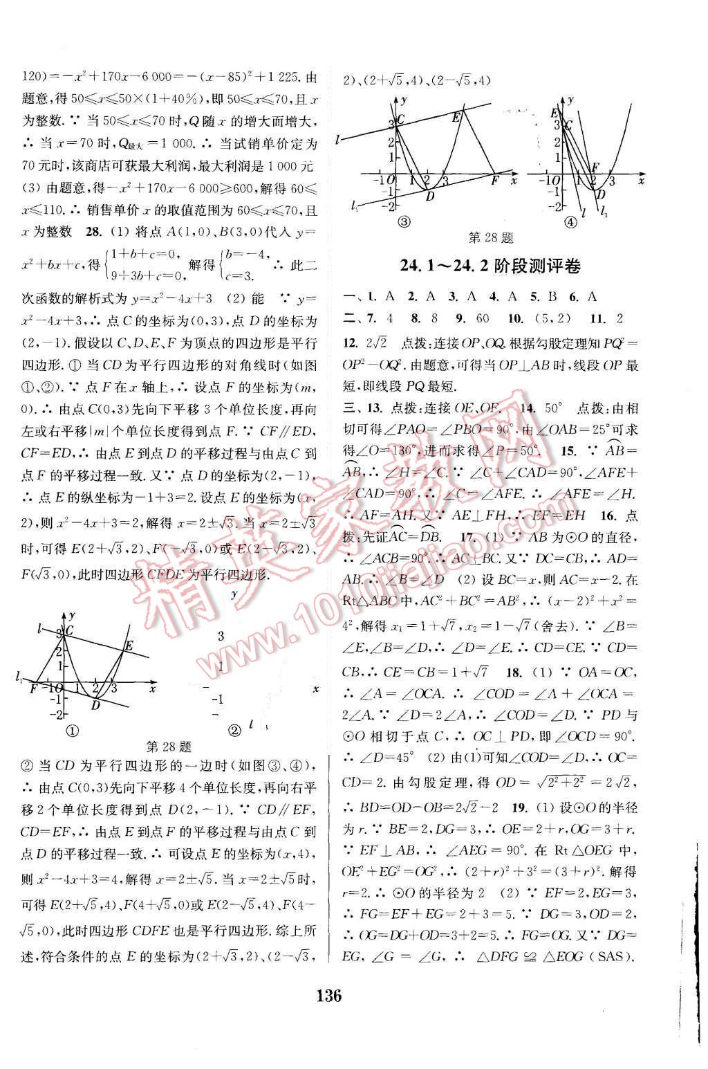 2015年通城學(xué)典初中全程測評卷九年級數(shù)學(xué)全一冊人教版 第8頁