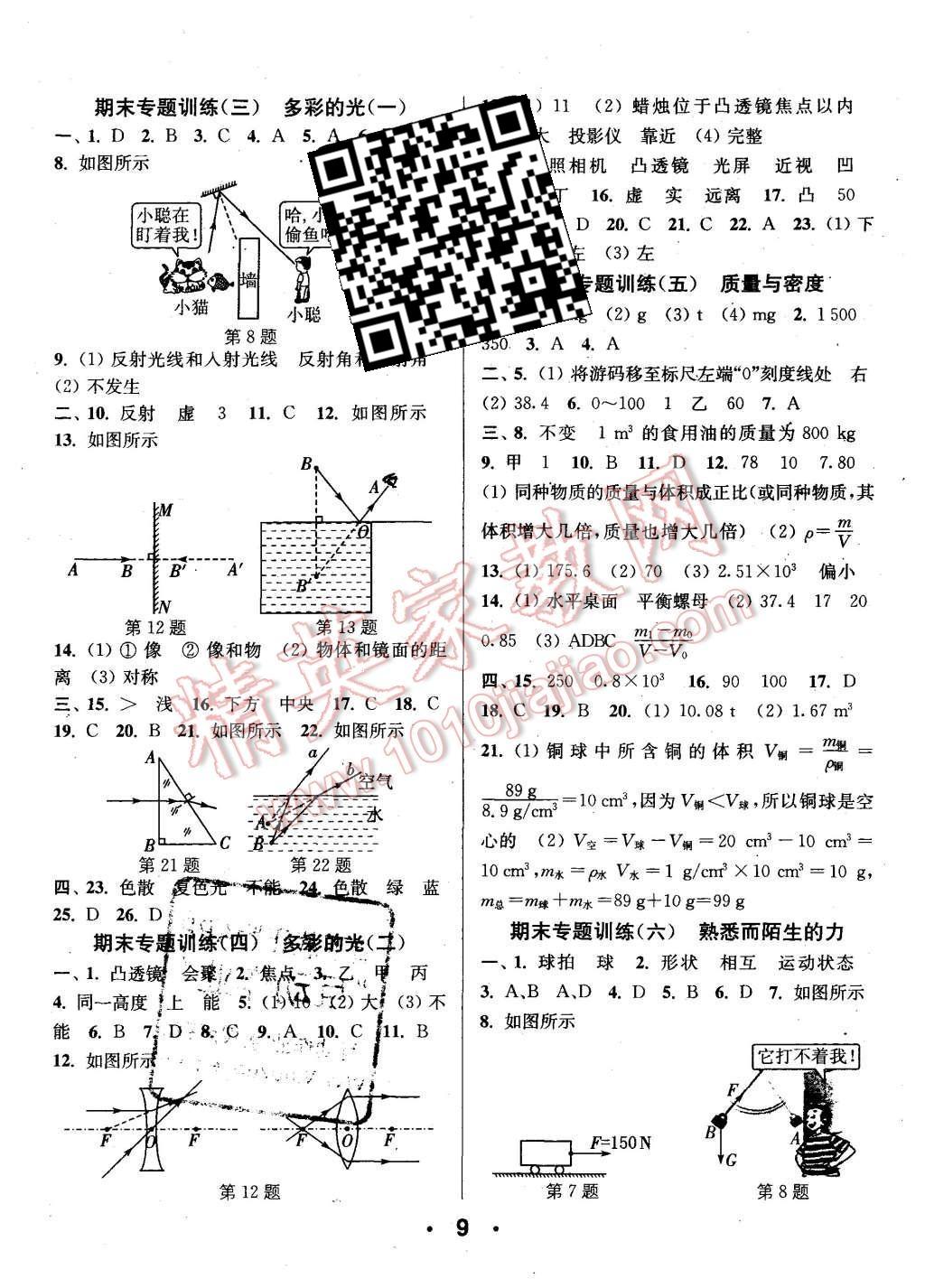 2015年通城學(xué)典小題精練八年級物理上冊滬科版 第9頁