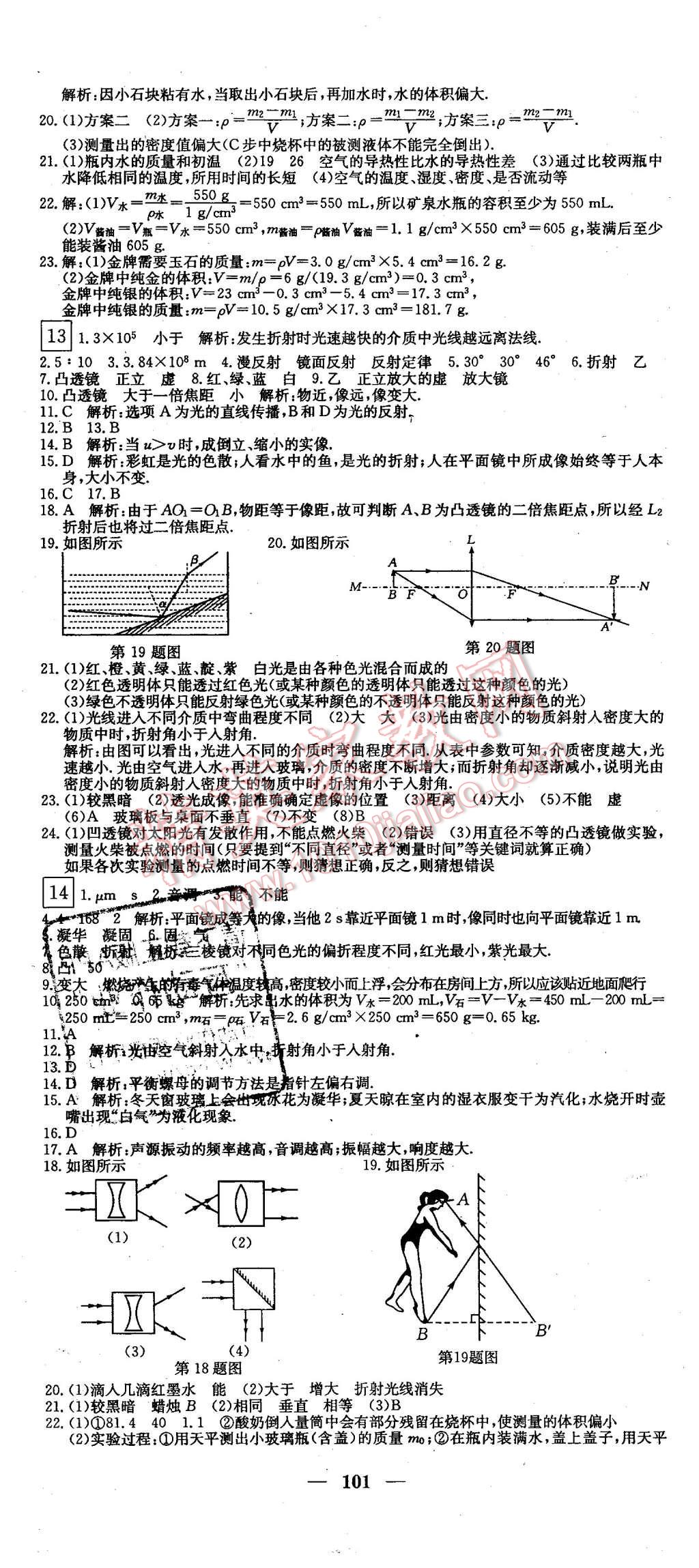 2015年王后雄黃岡密卷八年級(jí)物理上冊(cè)滬粵版 第5頁(yè)