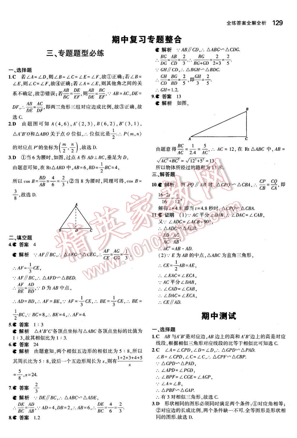 2015年5年中考3年模拟初中数学九年级数学上册青岛版 第18页