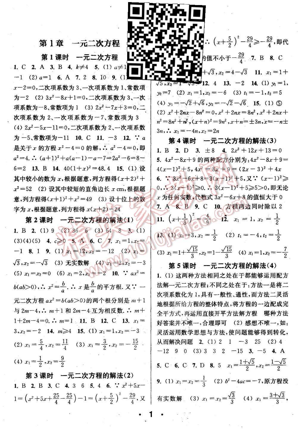 2015年通城學(xué)典小題精練九年級(jí)數(shù)學(xué)上冊(cè)蘇科版 第1頁(yè)