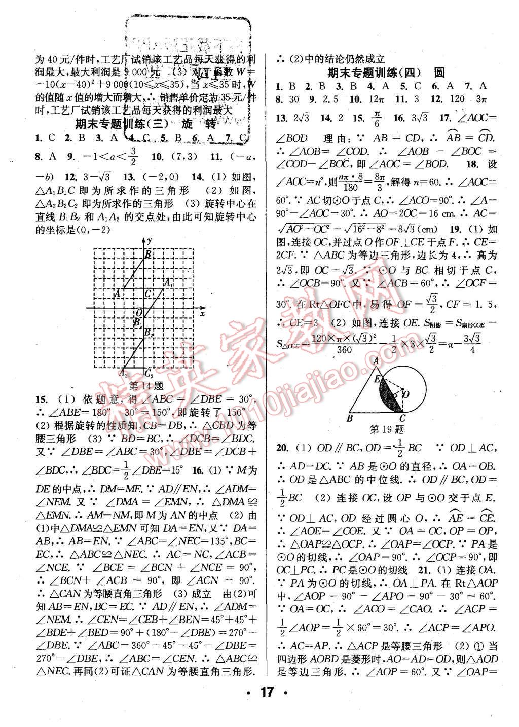 2015年通城學(xué)典小題精練九年級數(shù)學(xué)上冊人教版 第17頁