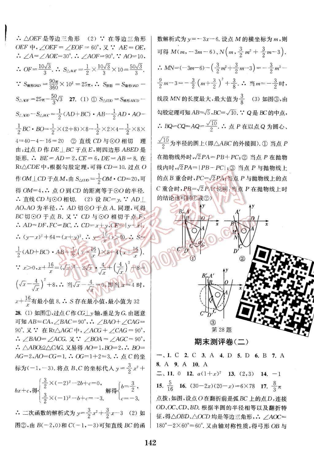 2015年通城學(xué)典初中全程測評卷九年級數(shù)學(xué)全一冊人教版 第14頁