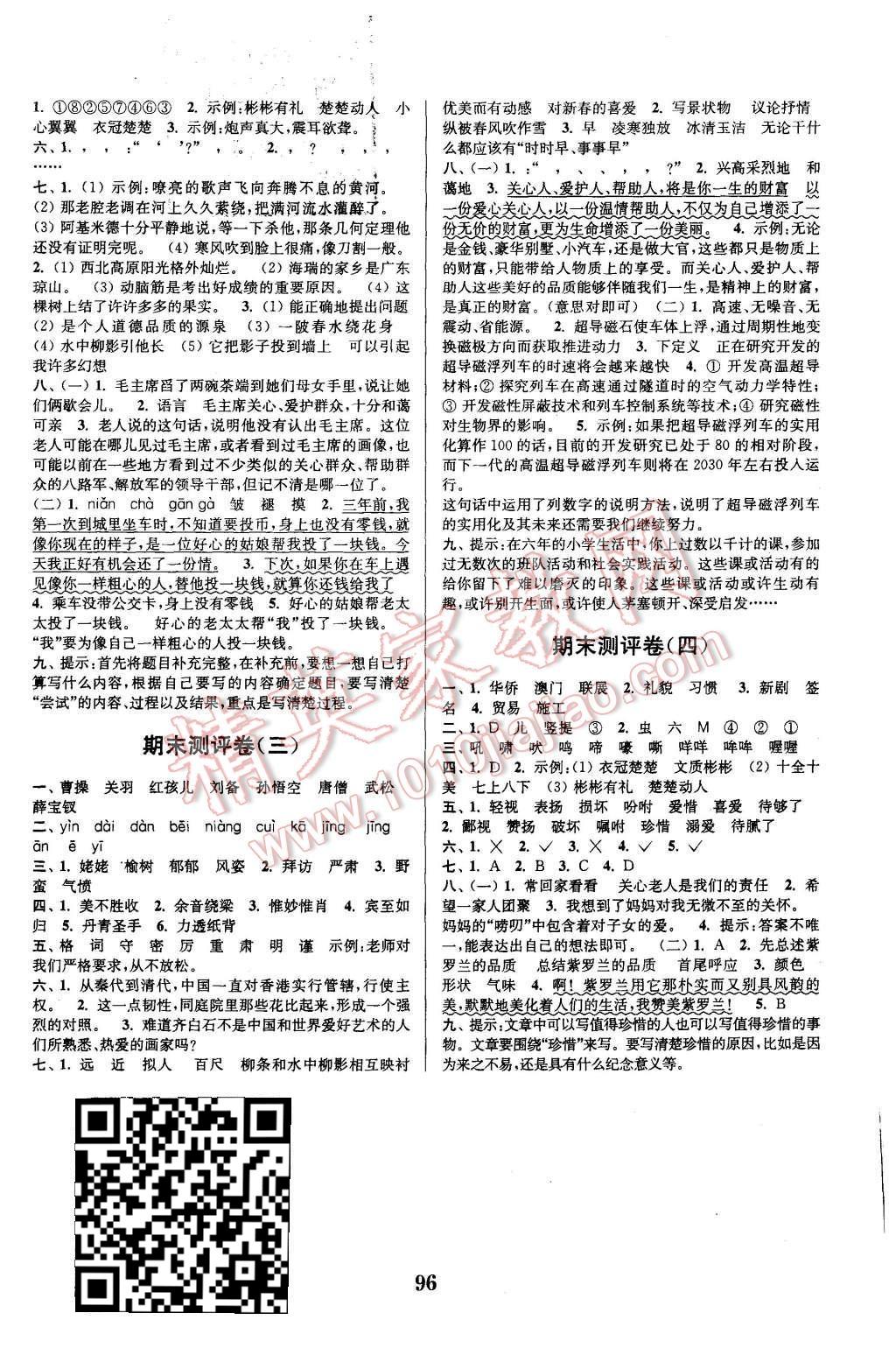 2015年通城學(xué)典小學(xué)全程測(cè)評(píng)卷六年級(jí)語(yǔ)文上冊(cè)教科版 第8頁(yè)