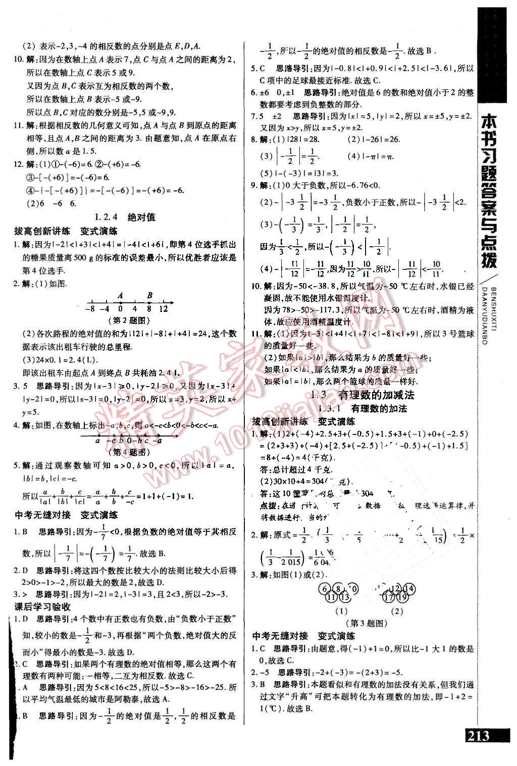 2015年倍速學(xué)習(xí)法七年級數(shù)學(xué)上冊人教版 第3頁